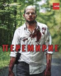 Перемирие 2 сезон (2018) смотреть онлайн